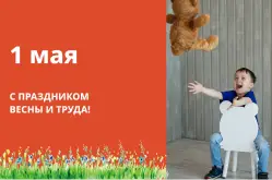 Компания «Приоритет» поздравляет вас с 1 мая, с днём Весны и Труда!