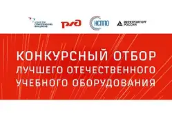 Набор психолога «Приоритет Плюс №4» в конкурсе РЖД на лучшее отечественное оборудование и средства обучения