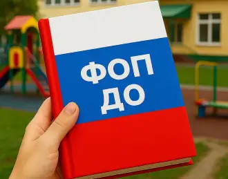ФОП ДО: что это и как новые стандарты меняют работу детских садов