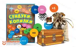 Настольная игра для тренировки чтения «Сундуки-копилки»1