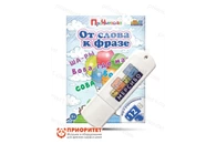 Программа «От слова к фразе»