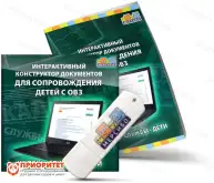 Интерактивный конструктор документов для сопровождения детей с ОВЗ1