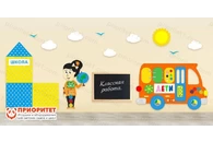 Комплексное настенное решение «В школе»