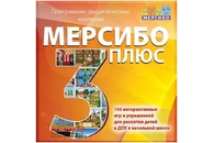 Программно-дидактический комплекс «Мерсибо Плюс» (CD)