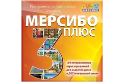 Программно-дидактический комплекс «Мерсибо Плюс» (CD)1