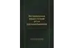 Исправление недостатков речи у дошкольников, Каше Г. А.