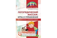Пособие для логопедов «Логопедический массаж. Игры и упражнения для дошкольников