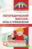 Пособие «Логопедический массаж. Игры и упражнения для детей раннего и дошкольного возраста»1