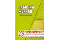 Рабочий журнал учителя-логопеда