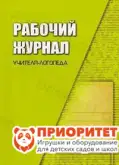 Рабочий журнал учителя-логопеда Рабочий журнал учителя-логопеда1