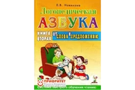 Логопедическая азбука. Книга 2 «От слова к предложению»
