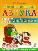 Логопедическая азбука. Книга 2 «От слова к предложению»1
