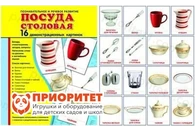 Демонстрационные карточки «Посуда»(173x220 мм)