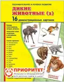 Демонстрационные карточки «Дикие животные» часть 2 (173x220 мм)1