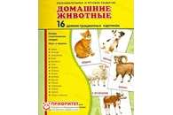 Демонстрационные карточки «Домашние животные» (173x220 мм)