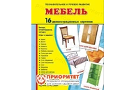 Демонстрационные карточки «Мебель» (173x220 мм)