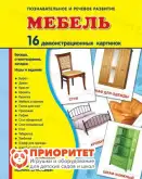 Демонстрационные карточки «Мебель» (173x220 мм)1