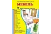 Демонстрационные карточки «Мебель» (173x220 мм)_1