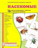 Демонстрационные карточки «Насекомые» (173x220 мм)1