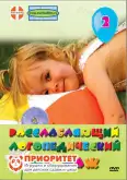 DVD фильм «Расслабляющий логопедический массаж»1