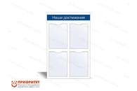 Стенд информационный «Наши достижения» №1