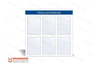 Стенд информационный «Наши достижения» №2
