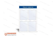 Стенд информационный «Наши новости» №1