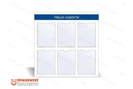 Стенд информационный «Наши новости» №2