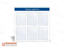 Стенд информационный «Наши новости» №21