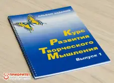 Курс развития творческого мышления для детей 5(6)-8 лет. Комплект ученика1