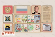 Стенд патриотического воспитания «Родина моя»