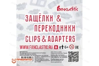 Защелки и переходники