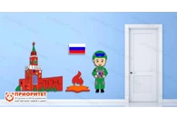 Комплексное настенное решение Защитник Отечества