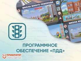 Программное обеспечение ПДД для обучения детей правилам дорожного движения