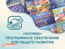 Программное обеспечение для общего развития Космик Программное обеспечение для общего развития Космик1