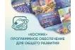 Программное обеспечение для общего развития Космик