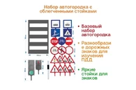 Набор автогородка с облегченными стойками