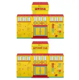 Учебно-игровой макет Детский сад/Школа (мобильный/стационарный)1