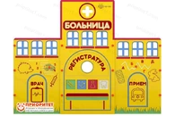 Учебно-игровой макет Больница (мобильный/стационарный)