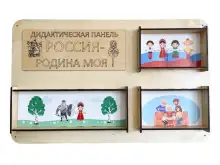 Набор тактильно-развивающих панелей Моя страна - Россия Набор тактильно-развивающих панелей Моя страна - Россия1