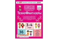 Интерактивное пособие инженерно-технической направленности «Технофантазеры»