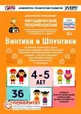 Программно-методический комплекс по робототехнике «Винтики и Шпунтики»1