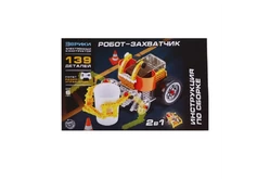 Конструктор радиоуправляемый «Робот-захватчик 2 в 1», 139 деталей1