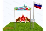 Патриотическая площадка «Центр патриотического воспитания юных патриотов» (Комплект 2)