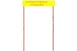 Входная группа «Патриотическая площадка»1