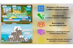 Логопедическая программа ЛогоСтрана1