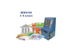 Комплекс Азбука финансов Школа (1-4) Стандарт мобильный1
