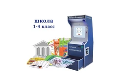 Комплекс Азбука финансов Школа (1-4) Стандарт1