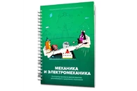 Механика и электромеханика.Конструктор конспектов занятий. Часть 2