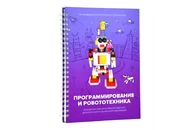 Программирование и робототехника. Конструктор конспектов занятий. Часть 3